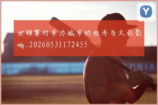 世锦赛对举办城市的经济与文化影响_20260531172455
