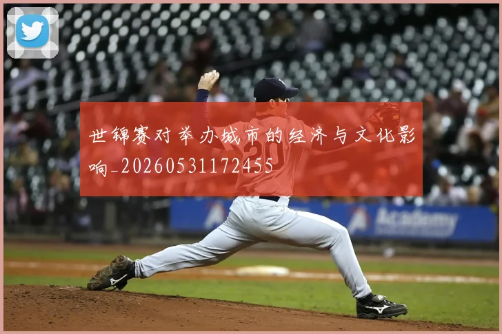 世锦赛对举办城市的经济与文化影响_20260531172455
