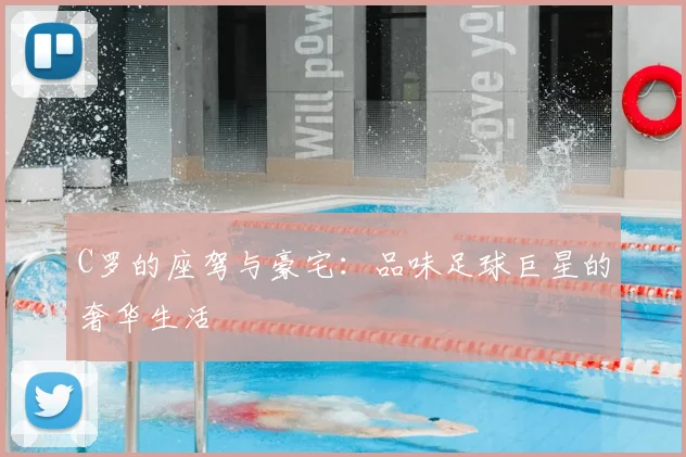 C罗的座驾与豪宅：品味足球巨星的奢华生活