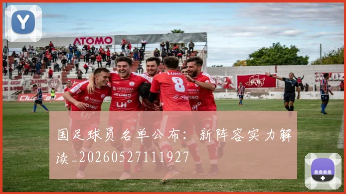 国足球员名单公布：新阵容实力解读_20260527111927