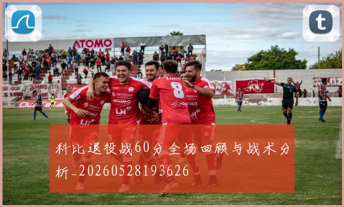 科比退役战60分全场回顾与战术分析_20260528193626