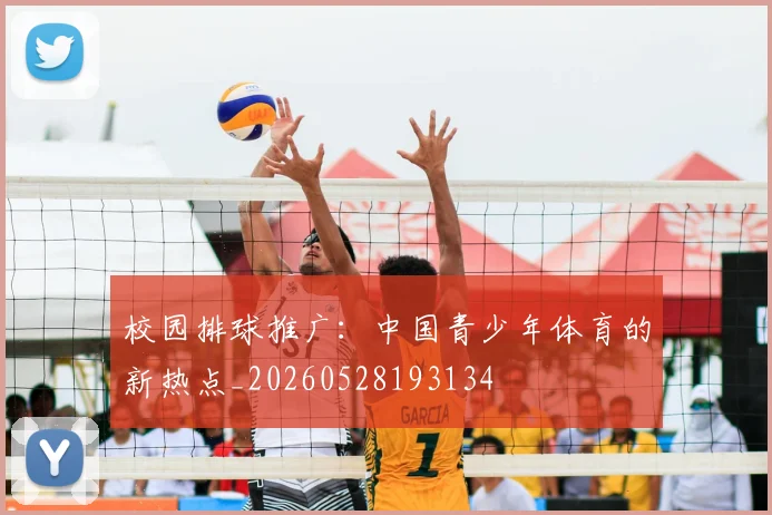 校园排球推广：中国青少年体育的新热点_20260528193134