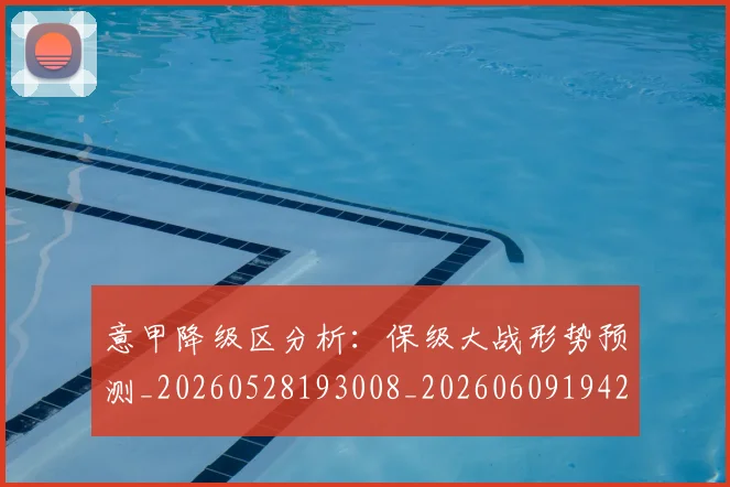 意甲降级区分析:保级大战形势预测_20260528193008_20260609194255