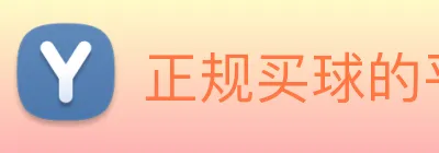 正规买球的平台 Logo